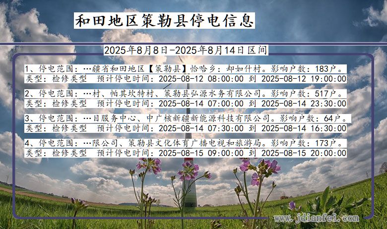 新疆维吾尔自治区和田地区策勒停电通知