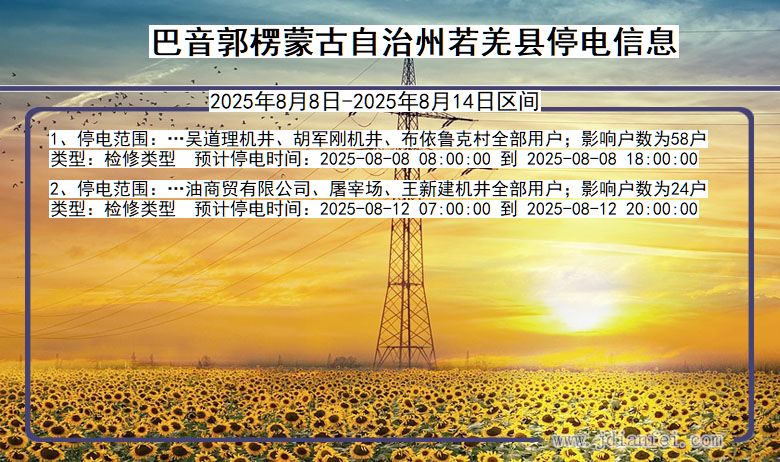 新疆维吾尔自治区巴音郭楞蒙古自治州若羌停电通知
