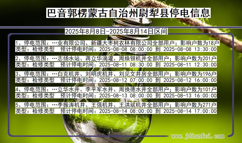 新疆维吾尔自治区巴音郭楞蒙古自治州尉犁停电通知