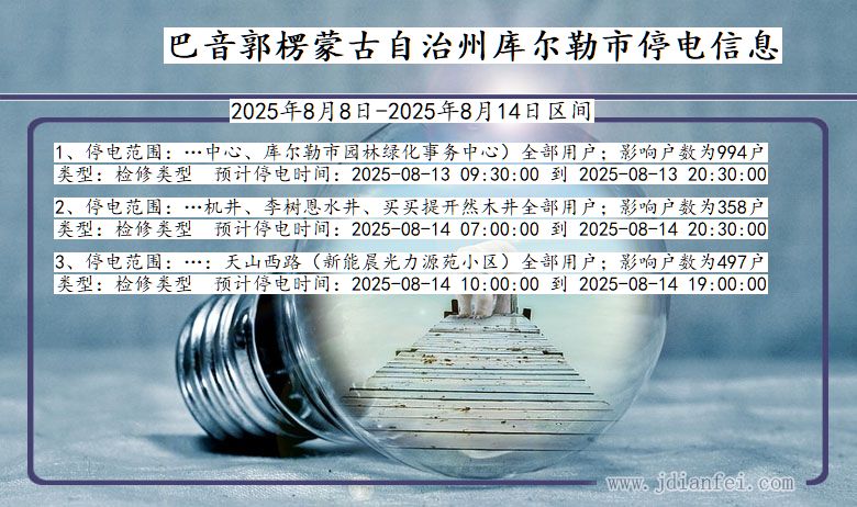 新疆维吾尔自治区巴音郭楞蒙古自治州库尔勒停电通知