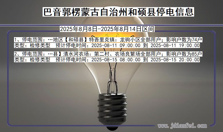 新疆维吾尔自治区巴音郭楞蒙古自治州和硕停电通知