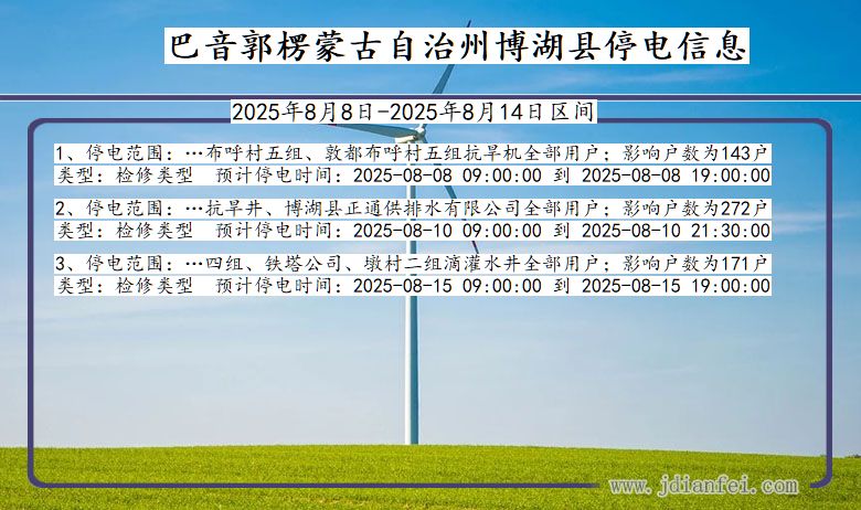 新疆维吾尔自治区巴音郭楞蒙古自治州博湖停电通知