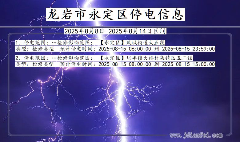 福建省龙岩永定停电通知