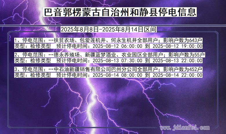 新疆维吾尔自治区巴音郭楞蒙古自治州和静停电通知