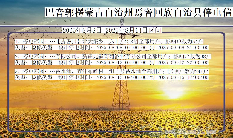 新疆维吾尔自治区巴音郭楞蒙古自治州焉耆回族自治停电通知
