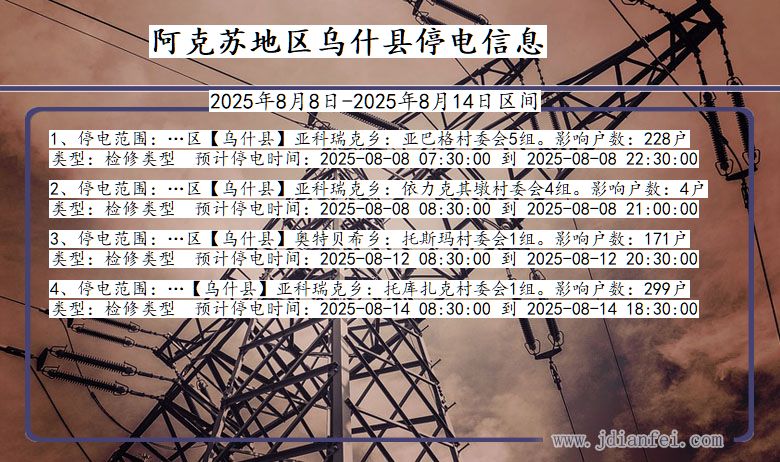 新疆维吾尔自治区阿克苏地区乌什停电通知