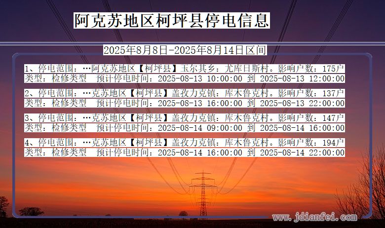 新疆维吾尔自治区阿克苏地区柯坪停电通知