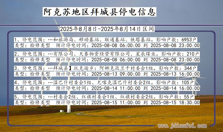新疆维吾尔自治区阿克苏地区拜城停电通知
