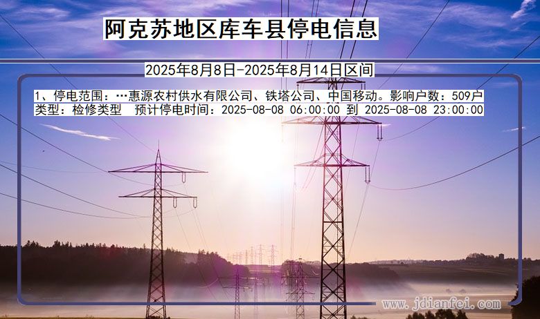新疆维吾尔自治区阿克苏地区库车停电通知
