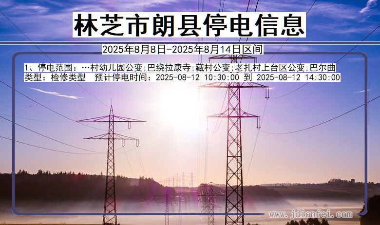 西藏自治区林芝朗县停电通知