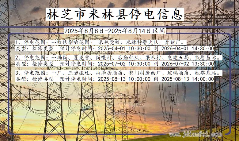 林芝米林停电通知 西藏自治区林芝米林停电通知