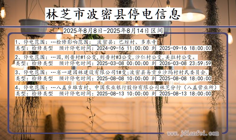 林芝波密停电通知 西藏自治区林芝波密停电通知