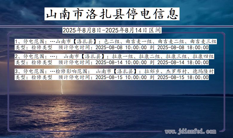 西藏自治区山南洛扎停电通知