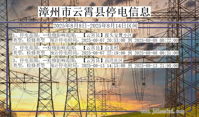 福建省漳州云霄停电通知
