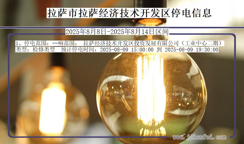 拉萨拉萨经济技术开发停电通知 西藏自治区拉萨拉萨经济技术开发停电通知