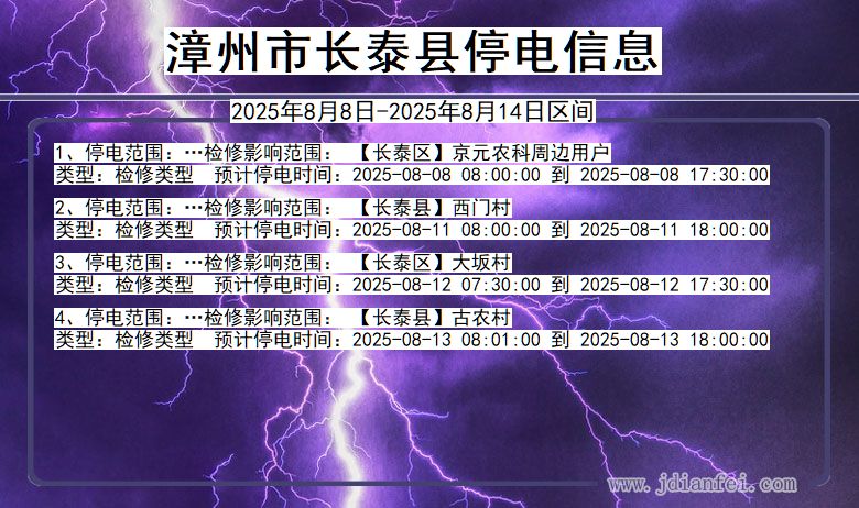 福建省漳州长泰停电通知