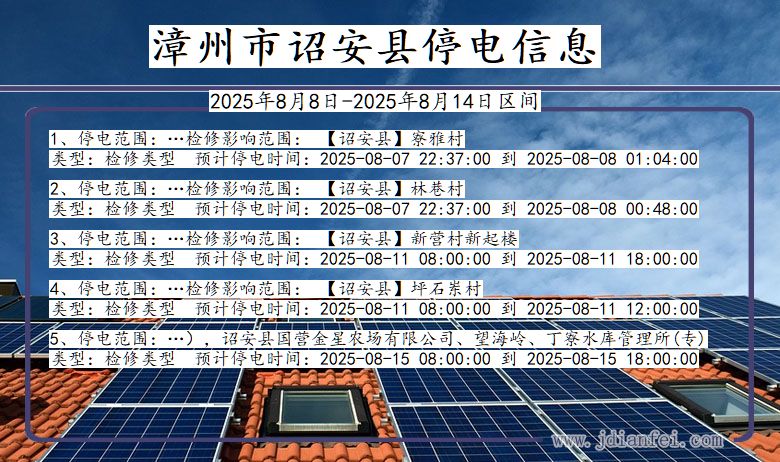 福建省漳州诏安停电通知