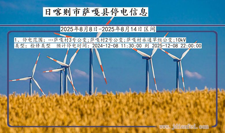 西藏自治区日喀则萨嘎停电通知