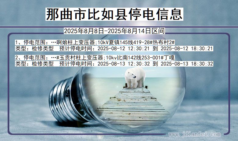 那曲比如停电通知 西藏自治区那曲比如停电通知