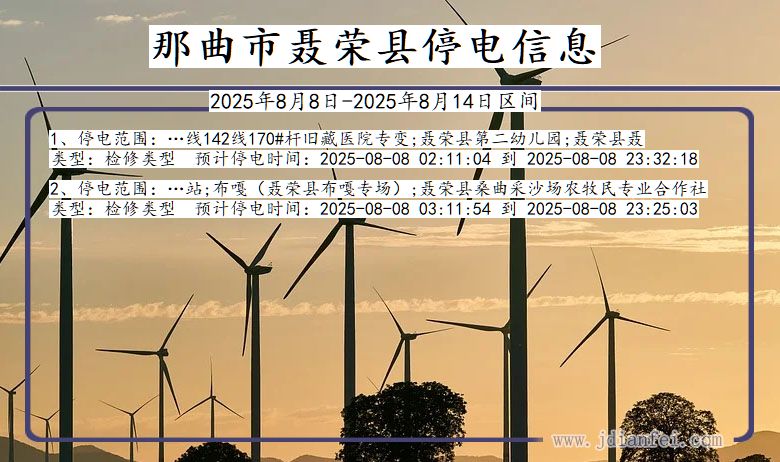 那曲聂荣停电通知 西藏自治区那曲聂荣停电通知