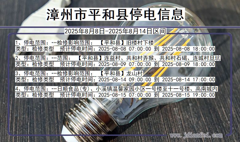 福建省漳州平和停电通知