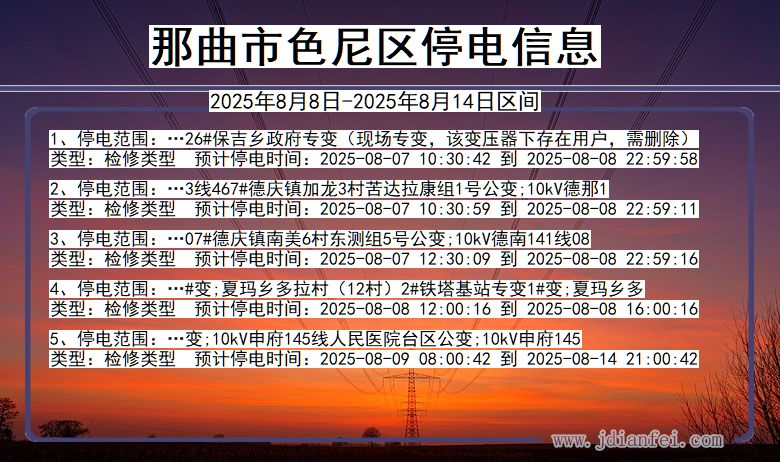 那曲色尼停电通知 西藏自治区那曲色尼停电通知