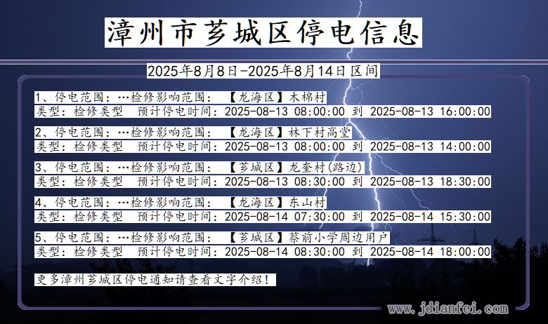 福建省漳州芗城停电通知