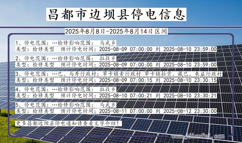 西藏自治区昌都边坝停电通知