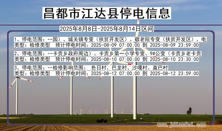西藏自治区昌都江达停电通知