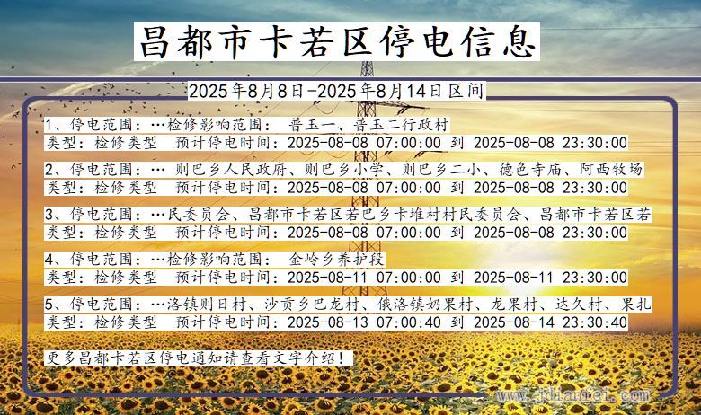 西藏自治区昌都卡若停电通知
