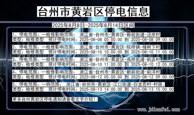 浙江省台州黄岩停电通知