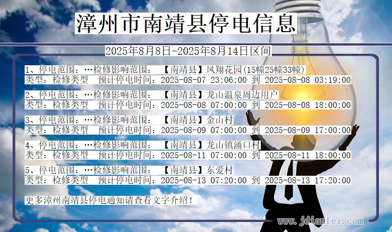 福建省漳州南靖停电通知