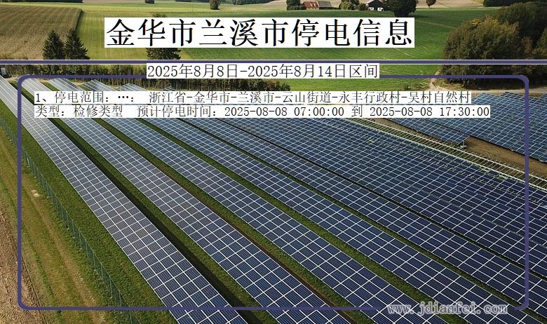 金华兰溪停电通知 浙江省金华兰溪停电通知