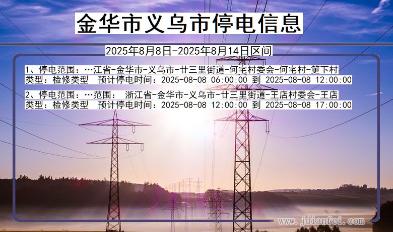 金华义乌停电通知 浙江省金华义乌停电通知