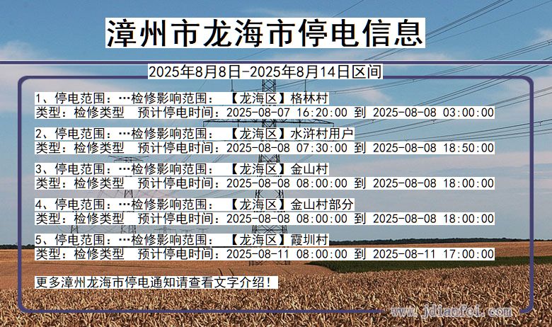 福建省漳州龙海停电通知