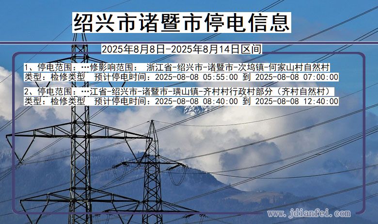 绍兴诸暨停电通知 浙江省绍兴诸暨停电通知