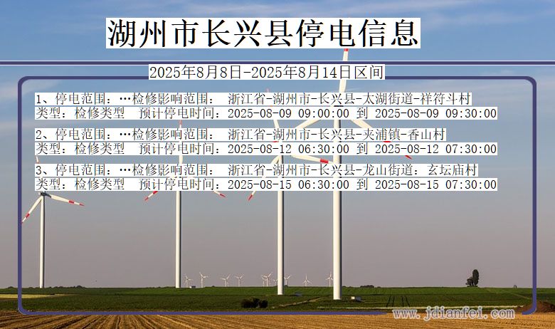浙江省湖州长兴停电通知