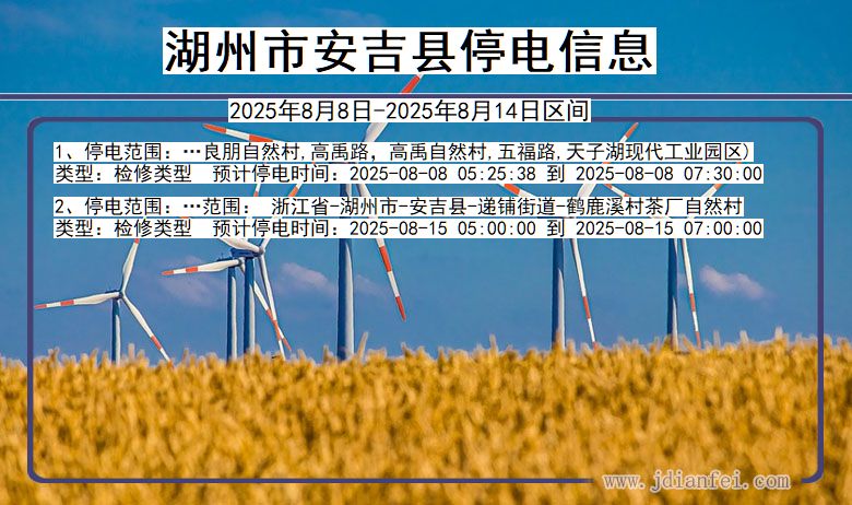 浙江省湖州安吉停电通知