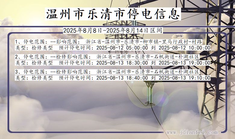 浙江省温州乐清停电通知