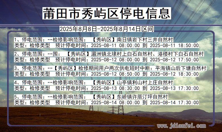 福建省莆田秀屿停电通知
