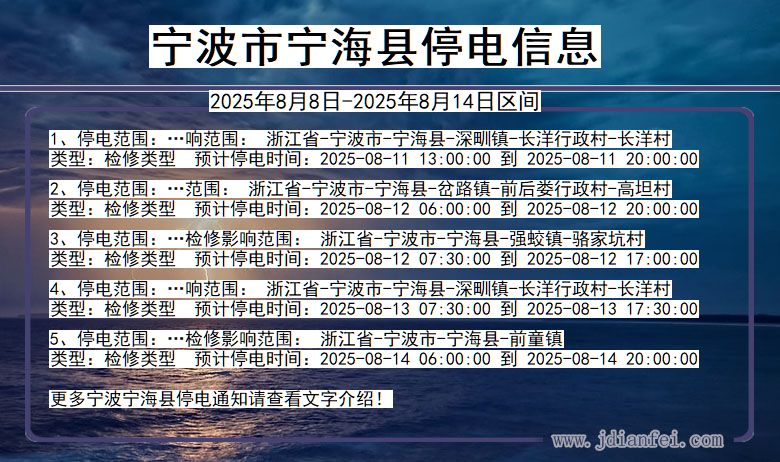 浙江省宁波宁海停电通知