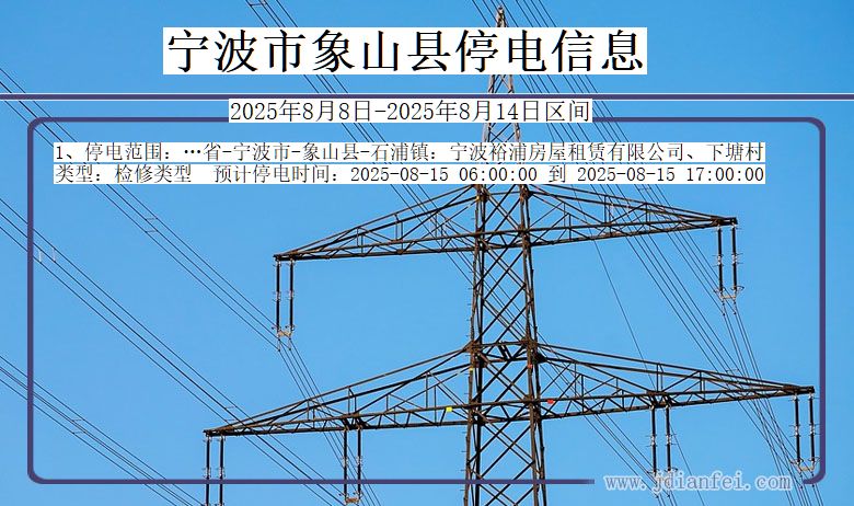 宁波象山停电通知 浙江省宁波象山停电通知