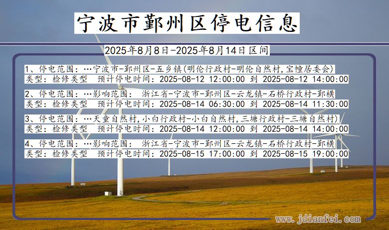 浙江省宁波鄞州停电通知
