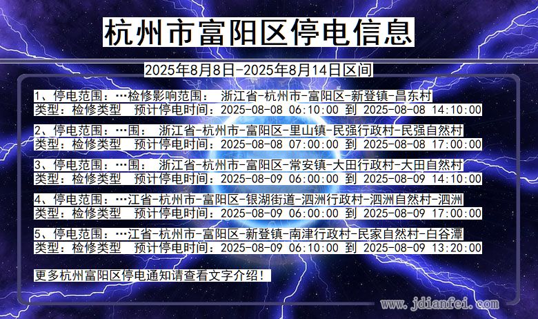 浙江省杭州富阳停电通知
