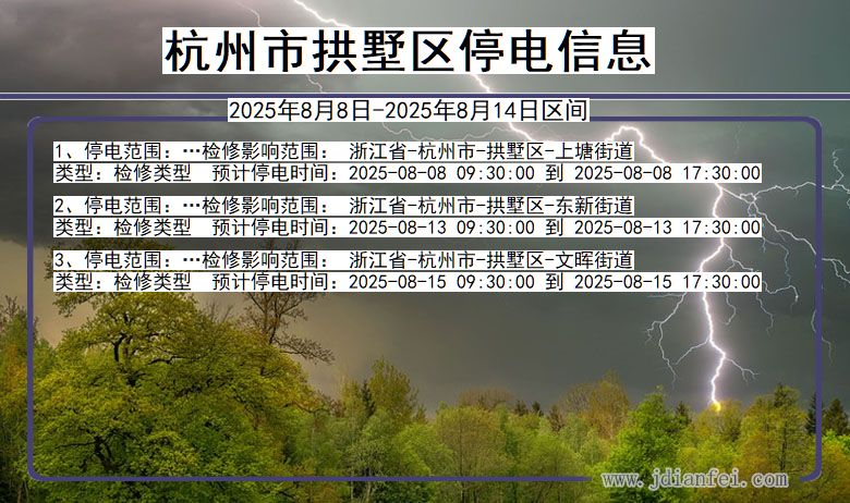 杭州拱墅停电通知 浙江省杭州拱墅停电通知
