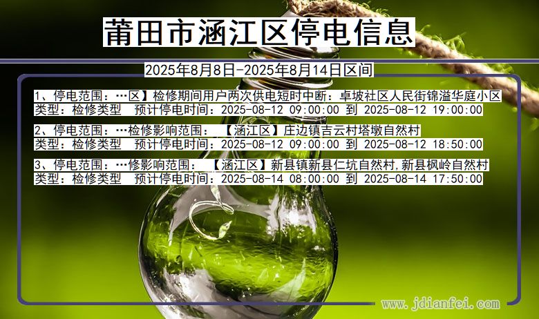 福建省莆田涵江停电通知