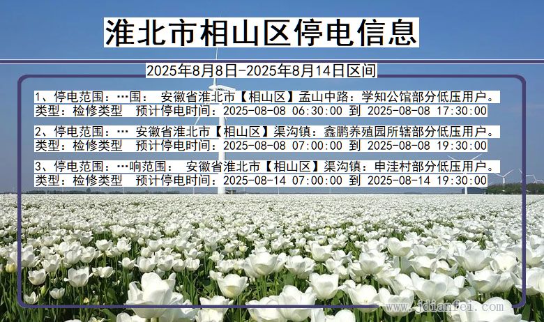 安徽省淮北相山停电通知
