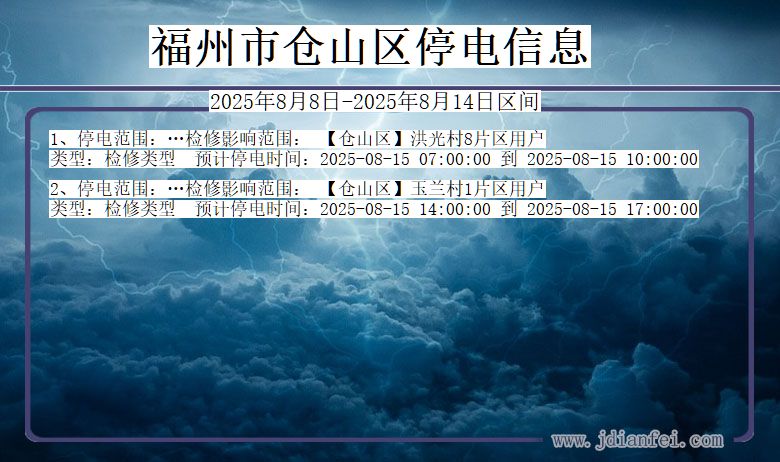 福建省福州仓山停电通知