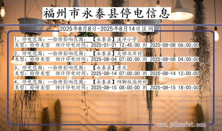福建省福州永泰停电通知