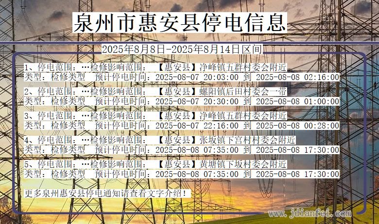 福建省泉州惠安停电通知